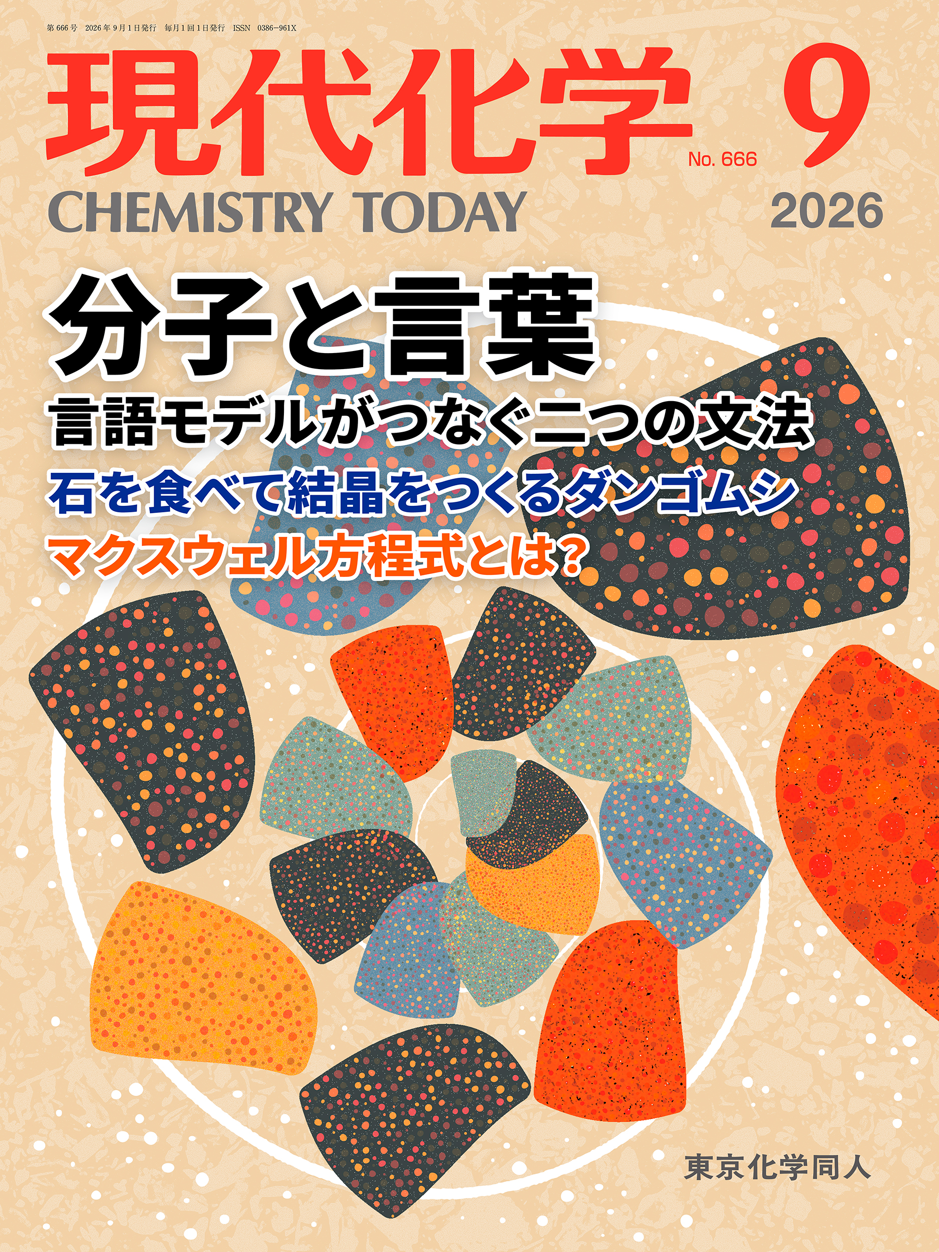 現代化学 最新号 - 株式会社東京化学同人